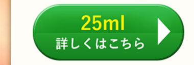 25ml　詳しくはこちら