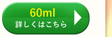60ml　詳しくはこちら