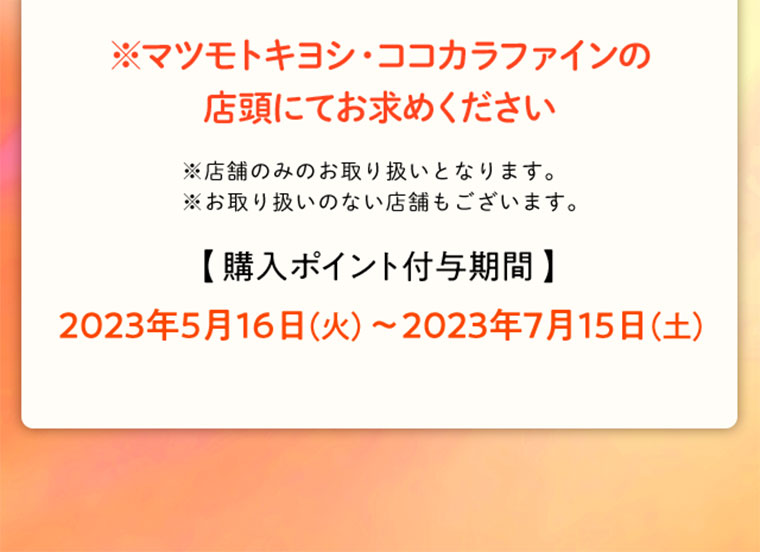 マツモトキヨシ・ココカラファインの店頭にてお求めください