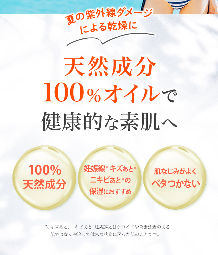 天然成分100%オイルで健康的な素肌へ