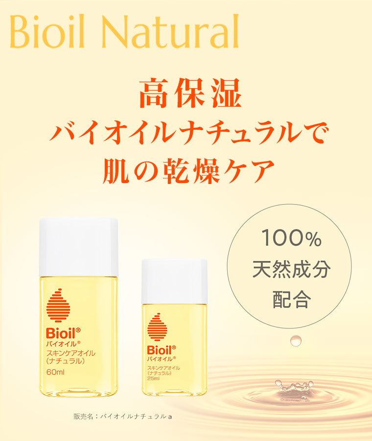 高保湿バイオイルナチュラルで肌の乾燥をケア