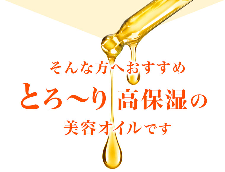 そんな方へおすすめとろ～り高保湿の美容オイルです