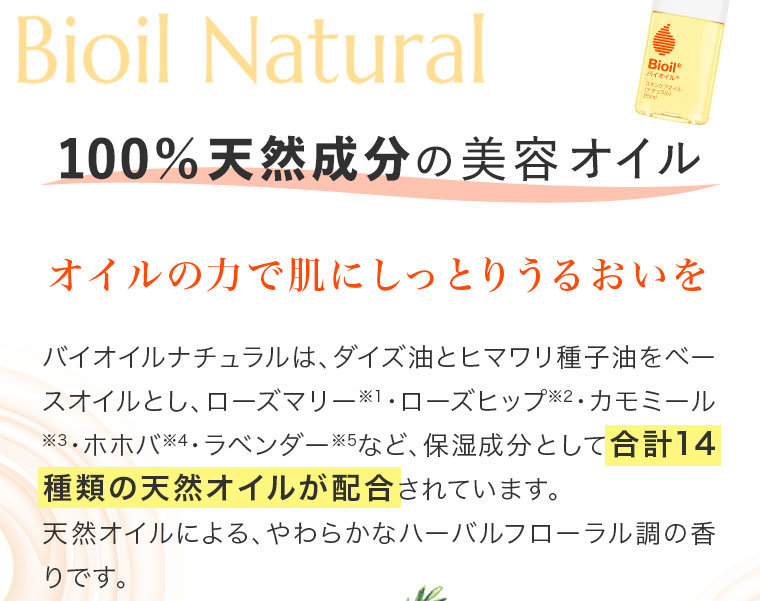100%天然成分の美容オイル