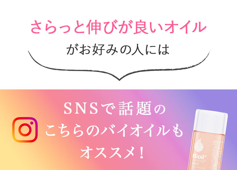 さらっと伸びが良いオイルがお好みの人にはSNSで話題のこちらのバイオイルもオススメ！