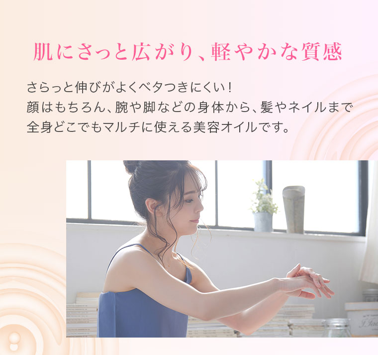 肌にさっと広がり、軽やかな質感