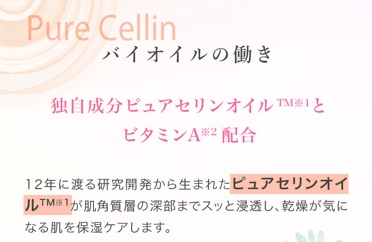 バイオイルの働き　独自成分ピュアセリンオイルとビタミンA配合