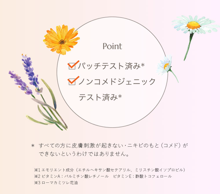 Point　パッチテスト済み　ノンコメドジェニックテスト済み