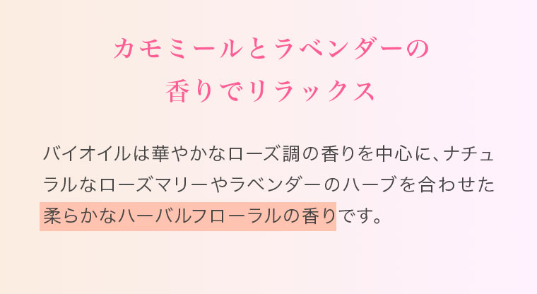 カモミールとラベンダーの香りでリラックス