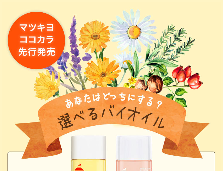 あなたはどっちにする？選べるバイオイル