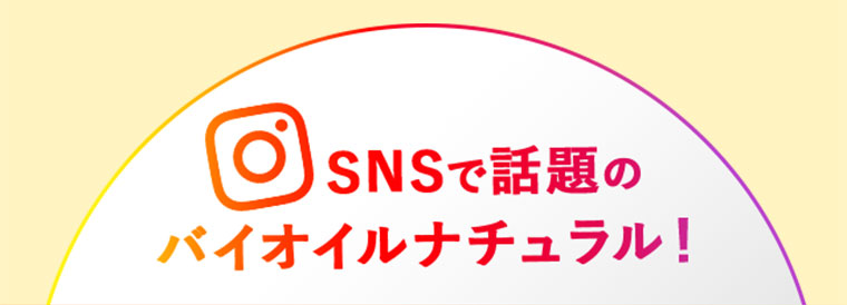 SNSで話題のバイオイルナチュラル！