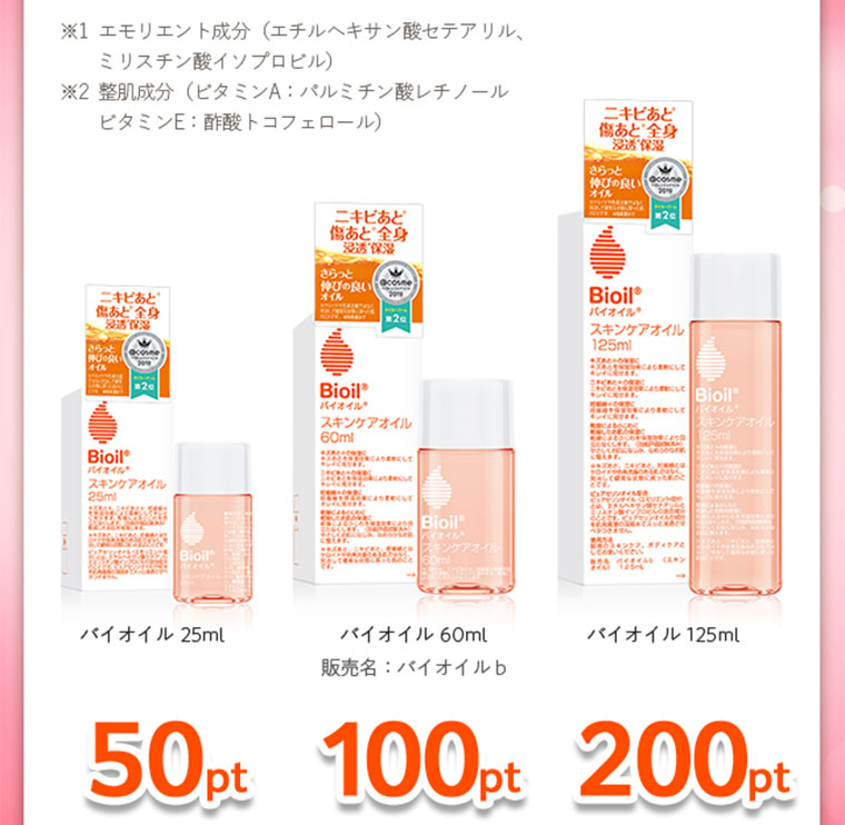バイオイル　25m　60ml　125ml