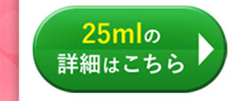 25mlの詳細はこちら