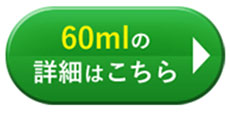 60mlの詳細はこちら