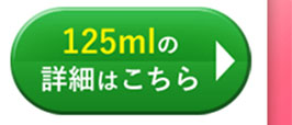 125mlの詳細はこちら