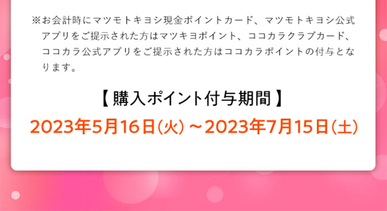購入ポイント付与期間　2023年5月16日～2023年7月15日