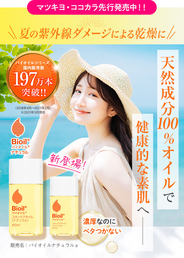 マツキヨ・ココカラ先行発売中！！夏の紫外線ダメージによる乾燥に　バイオイルナチュラル