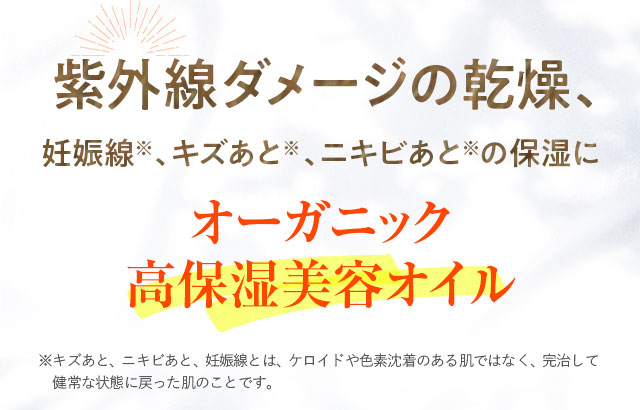 オーガニック高保湿美容オイル