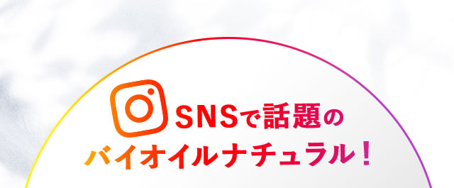 SNSで話題のバイオイルナチュラル！