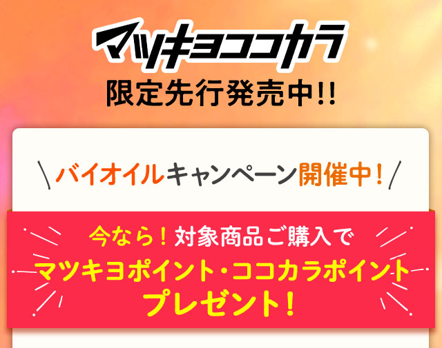 マツキヨココカラ　限定先行販売中！！