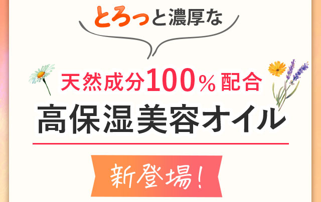 とろっと濃厚な天然成分100%配合高保湿美容オイル新登場！