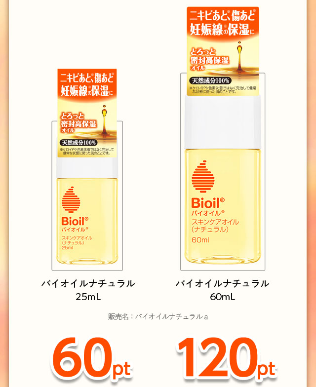 バイオイルナチュラル　25ml　60ml