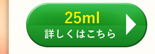 25ml　詳しくはこちら