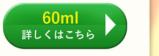 60ml　詳しくはこちら