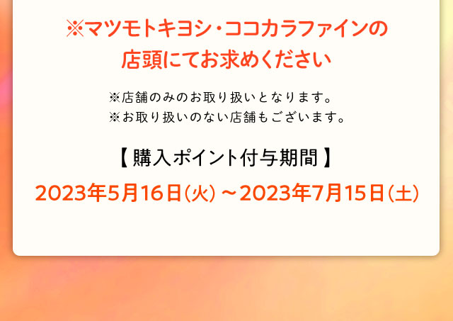 マツモトキヨシ・ココカラファインの店頭にてお求めください