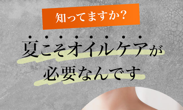 知ってますか？夏こそオイルケアが必要なんです