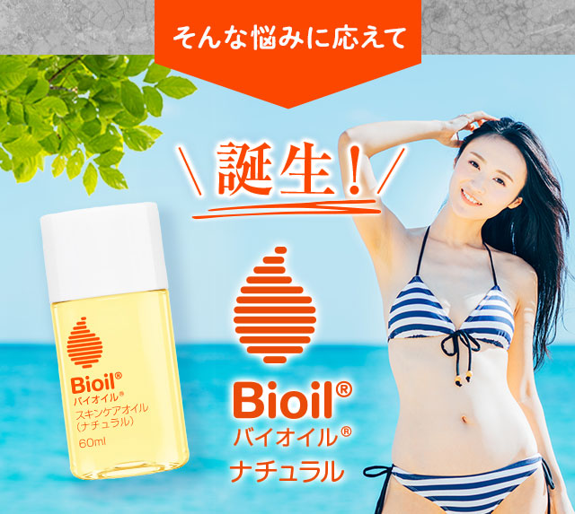 そんな悩みに応えて誕生！バイオイルナチュラル