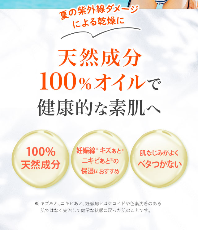 天然成分100%オイルで健康的な素肌へ