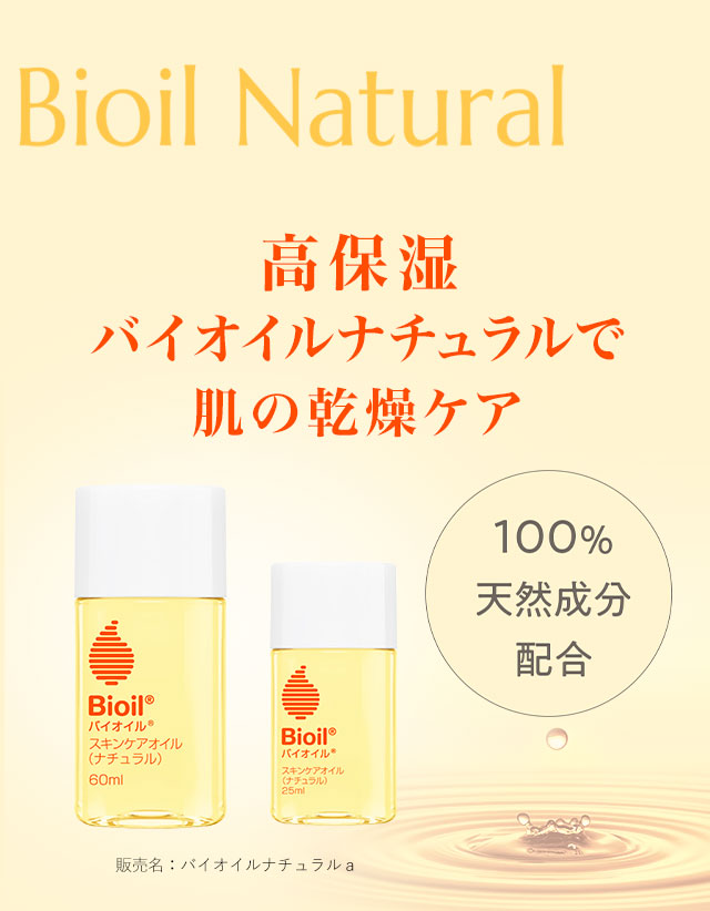 高保湿バイオイルナチュラルで肌の乾燥をケア