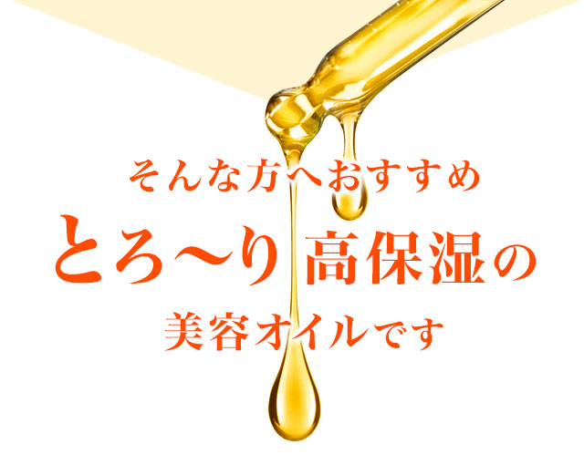 そんな方へおすすめとろ～り高保湿の美容オイルです