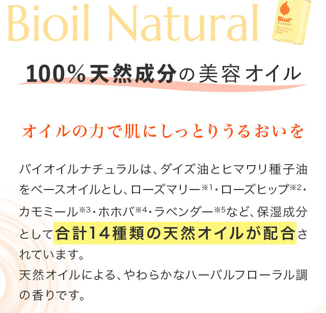 100%天然成分の美容オイル