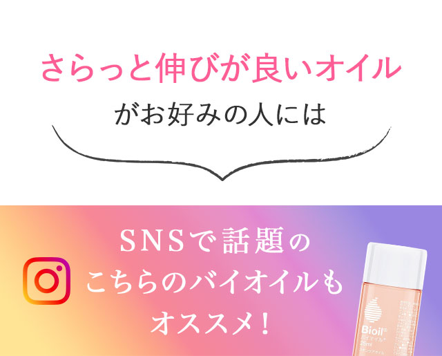 さらっと伸びが良いオイルがお好みの人にはSNSで話題のこちらのバイオイルもオススメ！