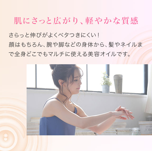 肌にさっと広がり、軽やかな質感