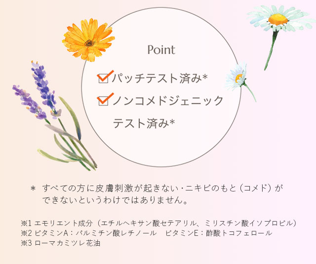 Point　パッチテスト済み　ノンコメドジェニックテスト済み