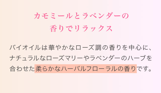 カモミールとラベンダーの香りでリラックス