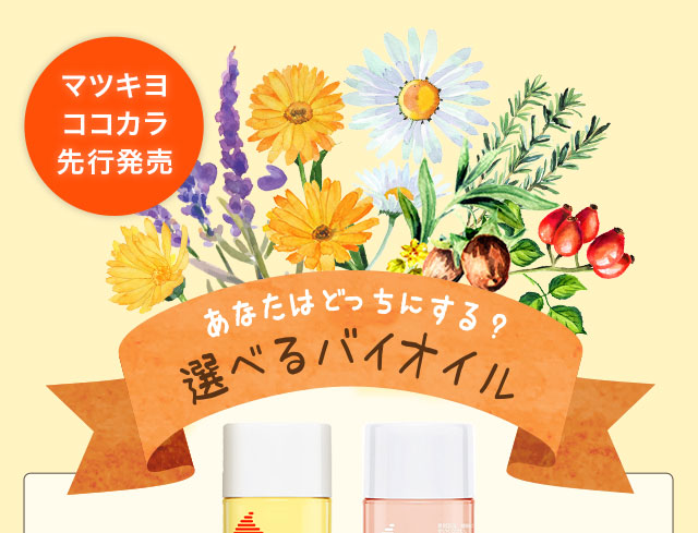 あなたはどっちにする？選べるバイオイル