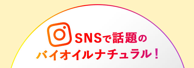 SNSで話題のバイオイルナチュラル！