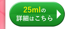 25mlの詳細はこちら