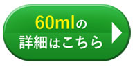 60mlの詳細はこちら