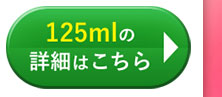 125mlの詳細はこちら
