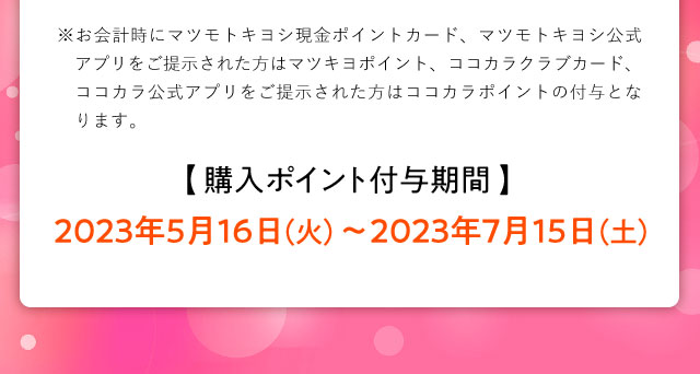 購入ポイント付与期間　2023年5月16日～2023年7月15日