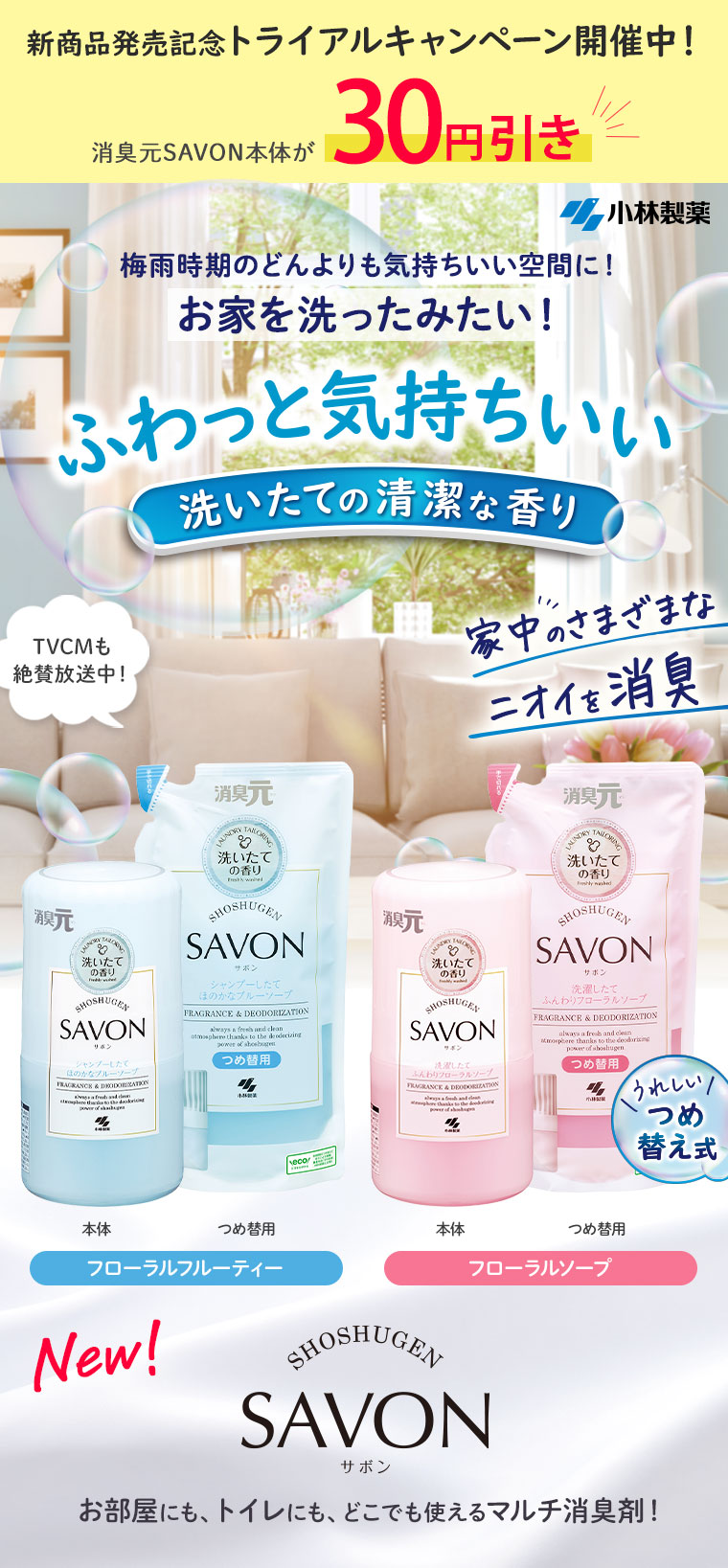 新商品発売記念トライアルキャンペーン開催中！ふわっと気持ちいい洗いたての清潔な香り『消臭元SAVON』