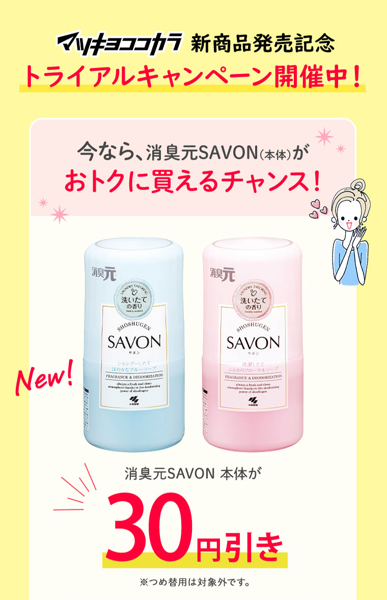 マツキヨココカラ新商品発売記念トライアルキャンペーン開催中！今なら、消臭元SAVONがおトクに買えるチャンス！