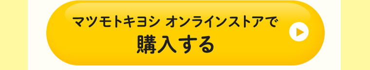 マツモトキヨシオンラインストアで購入する