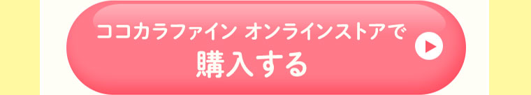 ココカラファインオンラインストアで購入する