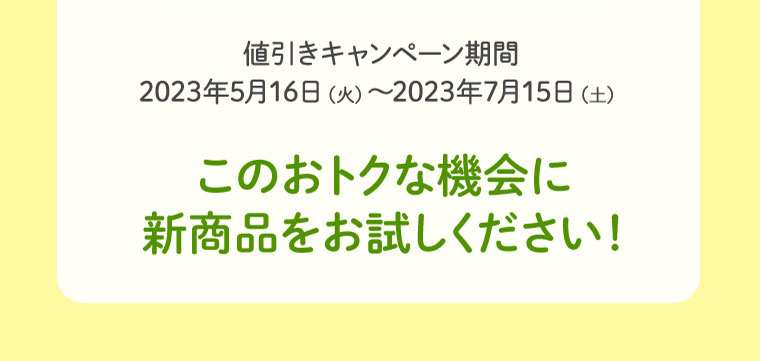 このおトクな機会に新商品をお試しください！