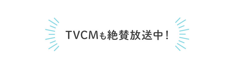 TVCMも絶賛放送中！
